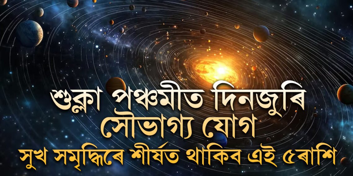 আহিনৰ শুক্লা পঞ্চমীত দিনজুৰি সৌভাগ্য যোগ, সুখ সমৃদ্ধিৰে শীৰ্ষত থাকিব এই ৫ৰাশি