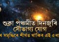 আহিনৰ শুক্লা পঞ্চমীত দিনজুৰি সৌভাগ্য যোগ, সুখ সমৃদ্ধিৰে শীৰ্ষত থাকিব এই ৫ৰাশি