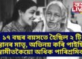 ১৭ বছৰতে ২ সন্তানৰ মাতৃ, অভিনয়ৰ ওৰেটো জীৱন ওৰণিৰ তলতে কটোৱা এগৰাকী অভিনেত্ৰী, স্বামীতকৈয়ো লাভ কৰিছিল অধিক পাৰিশ্ৰমিক