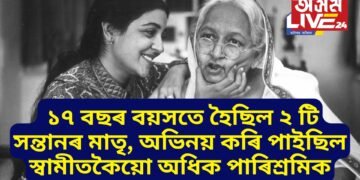 ১৭ বছৰতে ২ সন্তানৰ মাতৃ, অভিনয়ৰ ওৰেটো জীৱন ওৰণিৰ তলতে কটোৱা এগৰাকী অভিনেত্ৰী, স্বামীতকৈয়ো লাভ কৰিছিল অধিক পাৰিশ্ৰমিক