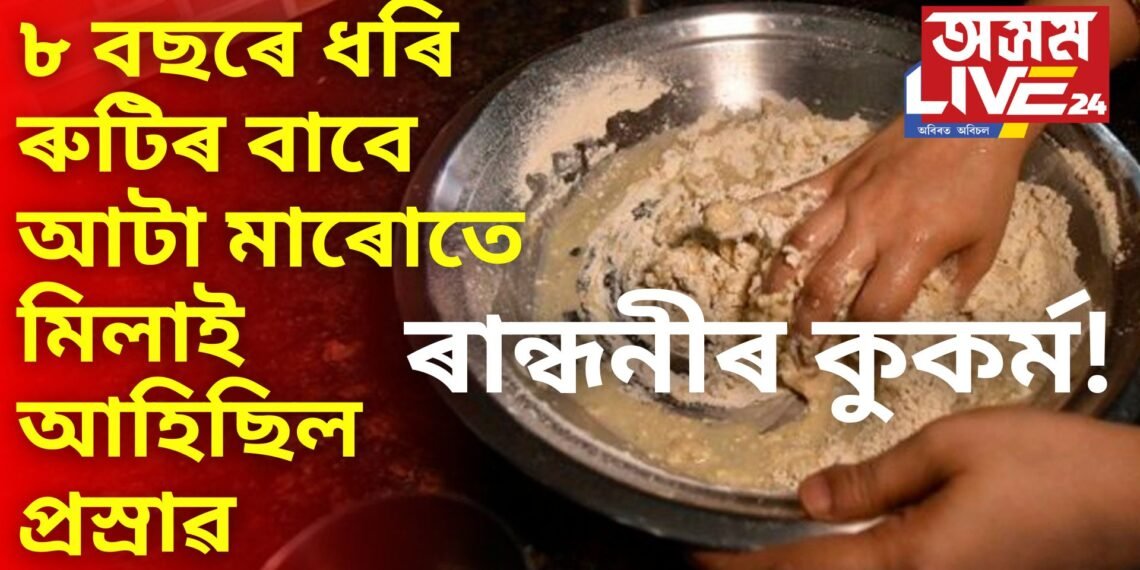 ৰান্ধনীৰ কুকৰ্ম! ৮ বছৰে ধৰি ৰুটিৰ বাবে আটা মাৰোতে মিলাই আহিছিল প্ৰস্ৰাৱ, অৱশেষত লিভাৰ-কিডনীৰ বেমাৰ সম্পূৰ্ণ পৰিয়ালৰ