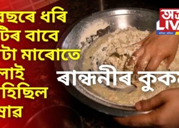 ৰান্ধনীৰ কুকৰ্ম! ৮ বছৰে ধৰি ৰুটিৰ বাবে আটা মাৰোতে মিলাই আহিছিল প্ৰস্ৰাৱ, অৱশেষত লিভাৰ-কিডনীৰ বেমাৰ সম্পূৰ্ণ পৰিয়ালৰ