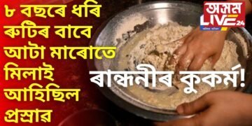 ৰান্ধনীৰ কুকৰ্ম! ৮ বছৰে ধৰি ৰুটিৰ বাবে আটা মাৰোতে মিলাই আহিছিল প্ৰস্ৰাৱ, অৱশেষত লিভাৰ-কিডনীৰ বেমাৰ সম্পূৰ্ণ পৰিয়ালৰ
