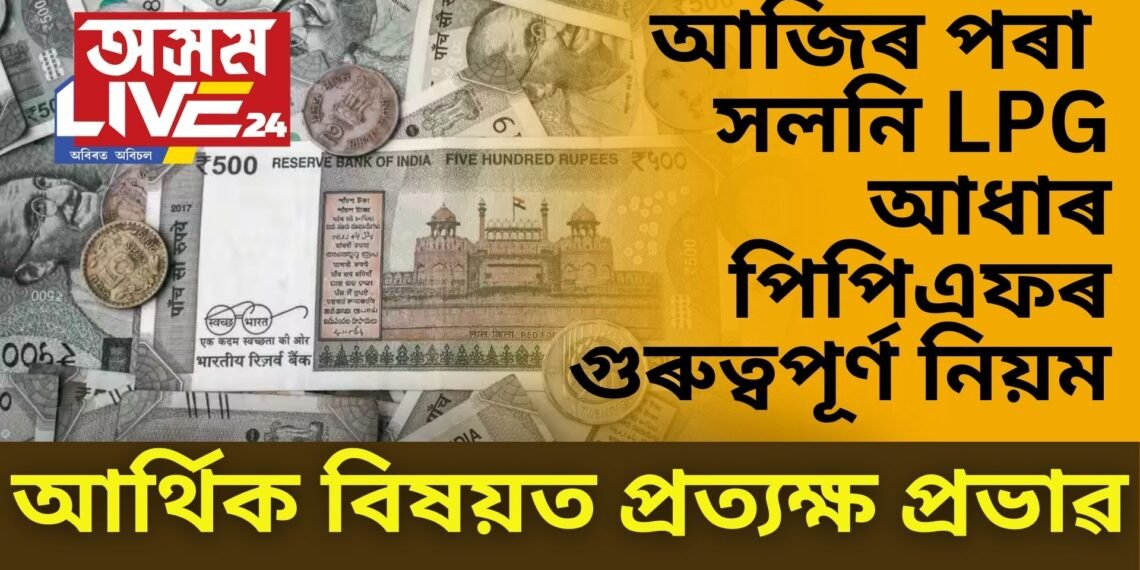 আজিৰ পৰা সলনি LPG গেছ, আধাৰ, পিপিএফৰ গুৰুত্বপূৰ্ণ নিয়ম, আৰ্থিক বিষয়ত প্ৰত্যক্ষ প্ৰভাৱ