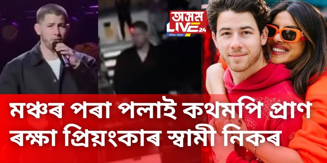 মঞ্চৰ পৰা পলাই কথমপি প্ৰাণ ৰক্ষা প্ৰিয়ংকা চোপ্ৰাৰ স্বামী নিক জোনাছৰ, সংগীত পৰিবেশনৰ সময়তে হঠাতে..