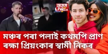 মঞ্চৰ পৰা পলাই কথমপি প্ৰাণ ৰক্ষা প্ৰিয়ংকা চোপ্ৰাৰ স্বামী নিক জোনাছৰ, সংগীত পৰিবেশনৰ সময়তে হঠাতে..