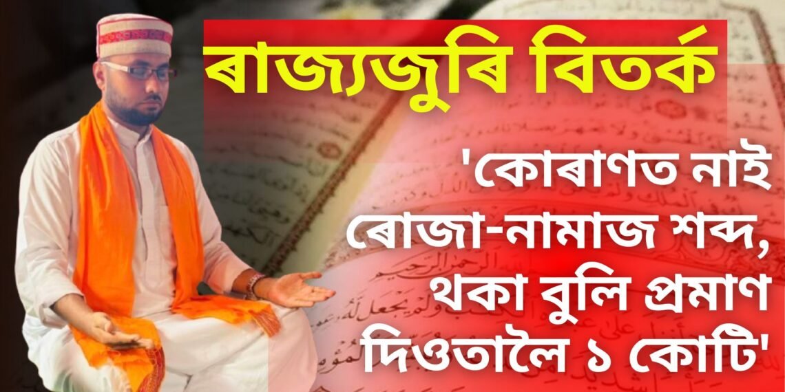 ৰাজ্যজুৰি বিতৰ্ক, ‘কোৰাণত নাই ৰোজা-নামাজ শব্দ, থকা বুলি প্ৰমাণ দিওতালৈ ১ কোটি’- মুস্তাফা আজহাৰি