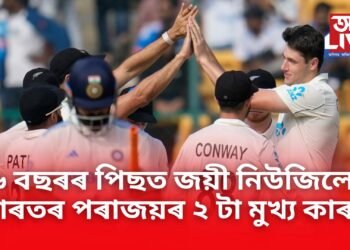 প্ৰথমখন টেষ্টত পৰাস্ত ভাৰত, ৩৬ বছৰৰ পিছত জয়ী নিউজিলেণ্ড, ভাৰতৰ পৰাজয়ৰ ২ টা মুখ্য কাৰণ