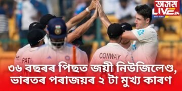 প্ৰথমখন টেষ্টত পৰাস্ত ভাৰত, ৩৬ বছৰৰ পিছত জয়ী নিউজিলেণ্ড, ভাৰতৰ পৰাজয়ৰ ২ টা মুখ্য কাৰণ