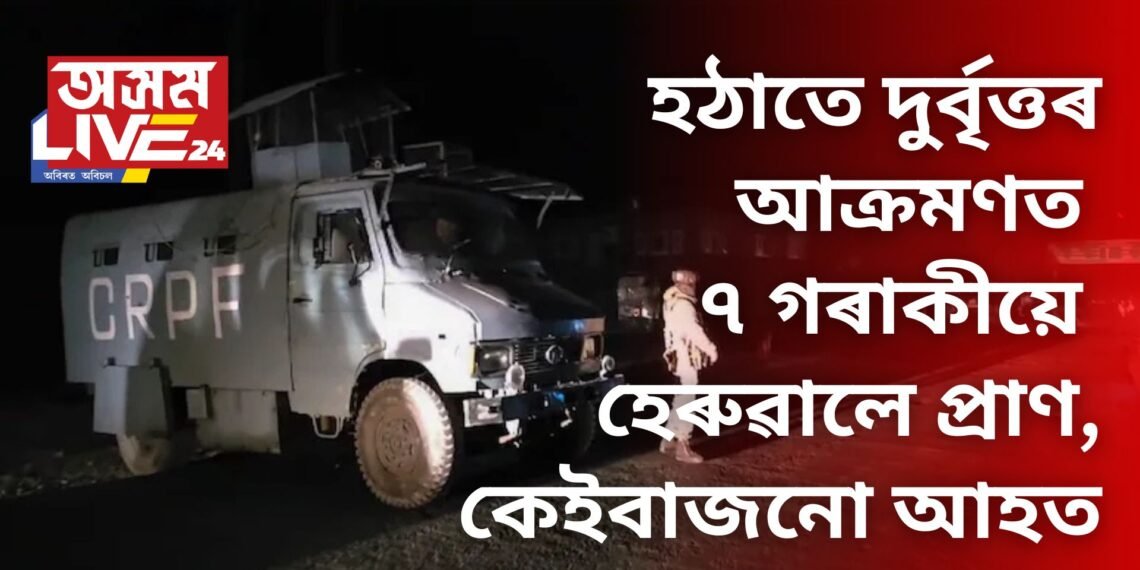 নিশা হঠাতে দুৰ্বৃত্তৰ আক্ৰমণ, এগৰাকী চিকিৎসকসহ ৭ গৰাকীয়ে হেৰুৱালে প্ৰাণ, অন্য কেইবাজনো আহত