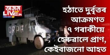 নিশা হঠাতে দুৰ্বৃত্তৰ আক্ৰমণ, এগৰাকী চিকিৎসকসহ ৭ গৰাকীয়ে হেৰুৱালে প্ৰাণ, অন্য কেইবাজনো আহত