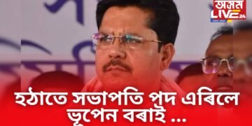 উপ-নিৰ্বাচনৰ পূৰ্বে কি হৈছে কংগ্ৰেছত? সভাপতি পদ এৰিলে ভূপেন বৰাই …