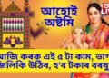 আজি আহোই অষ্টমীৰ দিনা কৰক ৫ টা কাম, ভাগ্য জিলিকি উঠিব, হ’ব টকাৰ বৰষুণ