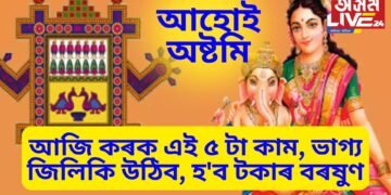 আজি আহোই অষ্টমীৰ দিনা কৰক ৫ টা কাম, ভাগ্য জিলিকি উঠিব, হ’ব টকাৰ বৰষুণ