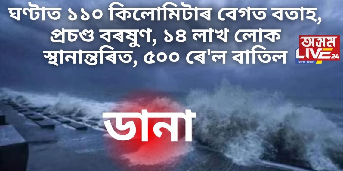 ঘণ্টাত ১১০ কিলোমিটাৰ বেগত বলিছে বতাহ, প্ৰচণ্ড বৰষুণ, ১৪ লাখ লোক স্থানান্তৰিত, ৫০০ ৰে’ল বাতিল