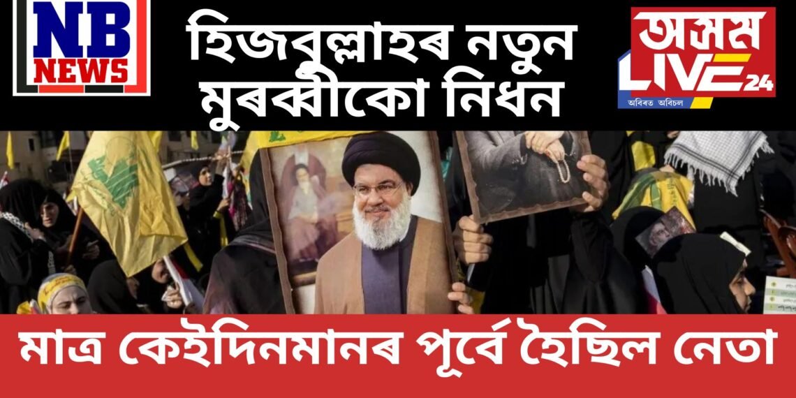 হিজবুল্লাহৰ নতুন মুৰব্বীকো নিধন, হাছান নছৰল্লাহৰ নিহতৰ পাছত মাথো কেইদিনমান পূৰ্বে নেতা হৈছিল ছাইফুদ্দিন