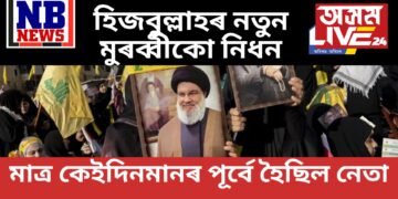 হিজবুল্লাহৰ নতুন মুৰব্বীকো নিধন, হাছান নছৰল্লাহৰ নিহতৰ পাছত মাথো কেইদিনমান পূৰ্বে নেতা হৈছিল ছাইফুদ্দিন