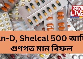 পুনৰ ৭১ বিধ ঔষধ ভুৱা- Pan-D, Shelcal 500 আদিৰ গুণগত মান বিফল, তালিকাত আৰু কি কি ?