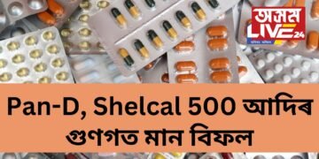পুনৰ ৭১ বিধ ঔষধ ভুৱা- Pan-D, Shelcal 500 আদিৰ গুণগত মান বিফল, তালিকাত আৰু কি কি ?