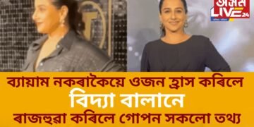ব্যায়াম নকৰাকৈয়ে ওজন হ্ৰাস কৰিলে বিদ্যা বালানে, ৰাজহুৱা কৰিলে গোপন সকলো তথ্য