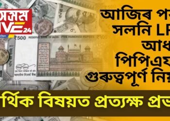 আজিৰ পৰা সলনি LPG গেছ, আধাৰ, পিপিএফৰ গুৰুত্বপূৰ্ণ নিয়ম, আৰ্থিক বিষয়ত প্ৰত্যক্ষ প্ৰভাৱ