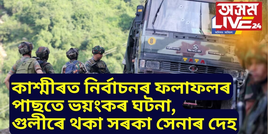 কাশ্মীৰত নিৰ্বাচনৰ ফলাফলৰ পাছতে ভয়ংকৰ ঘটনা, গুলীৰে থকা সৰকা কৰিলে সেনাৰ দেহ