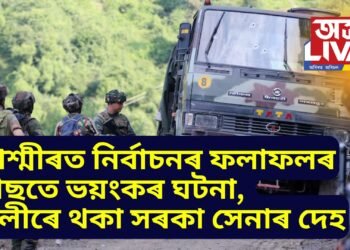 কাশ্মীৰত নিৰ্বাচনৰ ফলাফলৰ পাছতে ভয়ংকৰ ঘটনা, গুলীৰে থকা সৰকা কৰিলে সেনাৰ দেহ