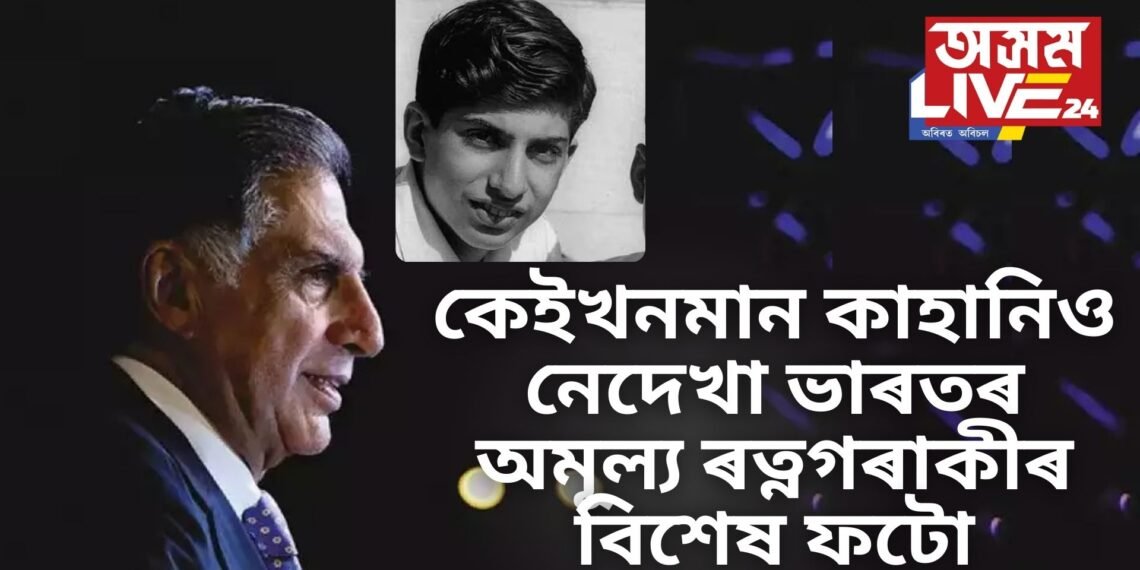 কেইখনমান কাহানিও নেদেখা ভাৰতৰ অমূল্য ৰত্নগৰাকীৰ বিশেষ ফটো