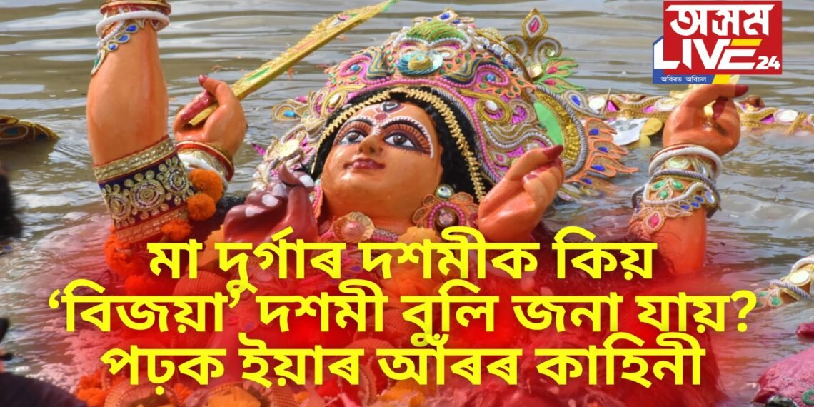 মা দুৰ্গাৰ দশমীক কিয় ‘বিজয়া’ দশমী বুলি জনা যায়? পঢ়ক ইয়াৰ আঁৰৰ কাহিনী