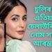 চুলিৰ পাছত এতিয়া চকুৰ চেলাউৰি আৰু নোম সৰিবলৈ আৰম্ভ হীনাৰ, ফটো শ্বেয়াৰ কৰি দোৱা কৰিবলৈ আহ্বান