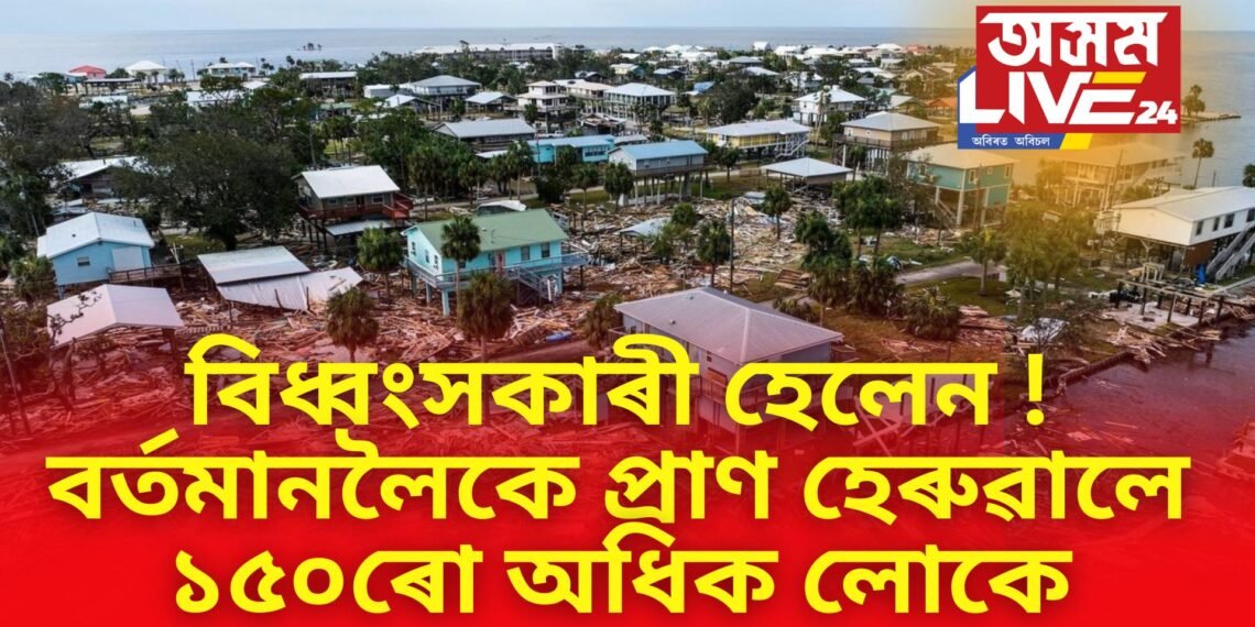 বিধ্বংসকাৰী হেলেন ! বৰ্তমানলৈকে প্ৰাণ হেৰুৱালে ১৫০ৰো অধিক লোকে