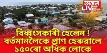 বিধ্বংসকাৰী হেলেন ! বৰ্তমানলৈকে প্ৰাণ হেৰুৱালে ১৫০ৰো অধিক লোকে