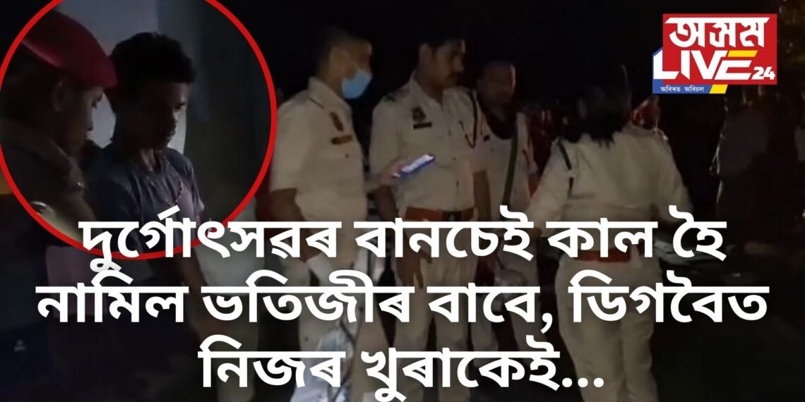 দুৰ্গোৎসৱৰ বানচেই কাল হৈ নামিল ভতিজীৰ বাবে, ডিগবৈত নিজৰ খুৰাকেই…