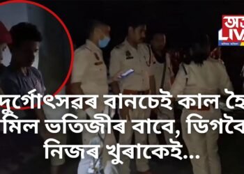 দুৰ্গোৎসৱৰ বানচেই কাল হৈ নামিল ভতিজীৰ বাবে, ডিগবৈত নিজৰ খুৰাকেই…