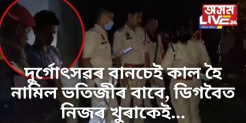 দুৰ্গোৎসৱৰ বানচেই কাল হৈ নামিল ভতিজীৰ বাবে, ডিগবৈত নিজৰ খুৰাকেই…