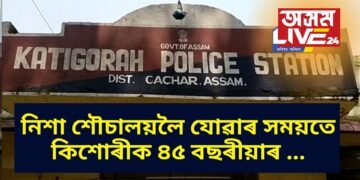 নিশা শৌচালয়লৈ যোৱাৰ সময়তে কিশোৰীক ৪৫ বছৰীয়াৰ …