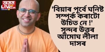‘বিয়াৰ পূৰ্বে ঘনিষ্ট সম্পৰ্ক কৰাটো উচিত নে !’ সুন্দৰ উত্তৰ আমোঘ লীলা দাসৰ
