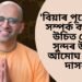 ‘বিয়াৰ পূৰ্বে ঘনিষ্ট সম্পৰ্ক কৰাটো উচিত নে !’ সুন্দৰ উত্তৰ আমোঘ লীলা দাসৰ