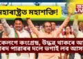 মহাৰাষ্ট্ৰত মহাশক্তি! একেলগে কংগ্ৰেছ, উদ্ধৱ থাকৰে আৰু শৰদ পাৱাৰৰ দলে ভগাই লব আসন