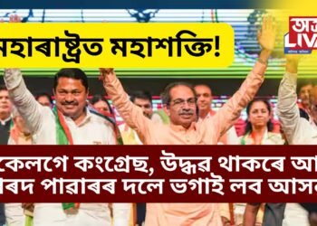 মহাৰাষ্ট্ৰত মহাশক্তি! একেলগে কংগ্ৰেছ, উদ্ধৱ থাকৰে আৰু শৰদ পাৱাৰৰ দলে ভগাই লব আসন