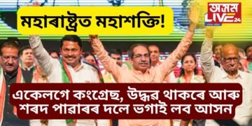 মহাৰাষ্ট্ৰত মহাশক্তি! একেলগে কংগ্ৰেছ, উদ্ধৱ থাকৰে আৰু শৰদ পাৱাৰৰ দলে ভগাই লব আসন