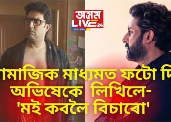 কি অৱস্থা হৈ পৰিল অভিষেক বচ্চনৰ! সামাজিক মাধ্যমত ফটো দি লিখিলে- ‘মই কবলৈ বিচাৰো