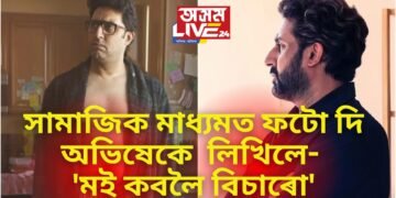 কি অৱস্থা হৈ পৰিল অভিষেক বচ্চনৰ! সামাজিক মাধ্যমত ফটো দি লিখিলে- ‘মই কবলৈ বিচাৰো