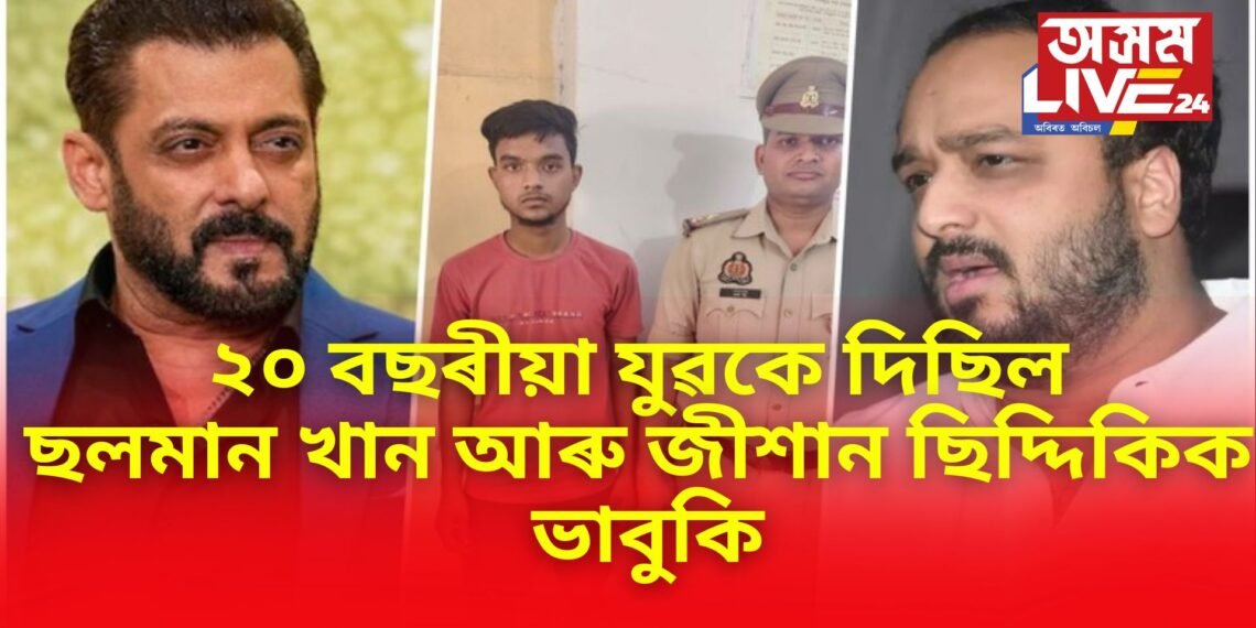 ২০ বছৰীয়া যুৱকে দিছিল ছলমান খান আৰু জীশান ছিদ্দিকিক ভাবুকি, অৱশেষত গ্ৰেপ্তাৰ