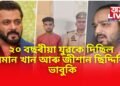 ২০ বছৰীয়া যুৱকে দিছিল ছলমান খান আৰু জীশান ছিদ্দিকিক ভাবুকি, অৱশেষত গ্ৰেপ্তাৰ