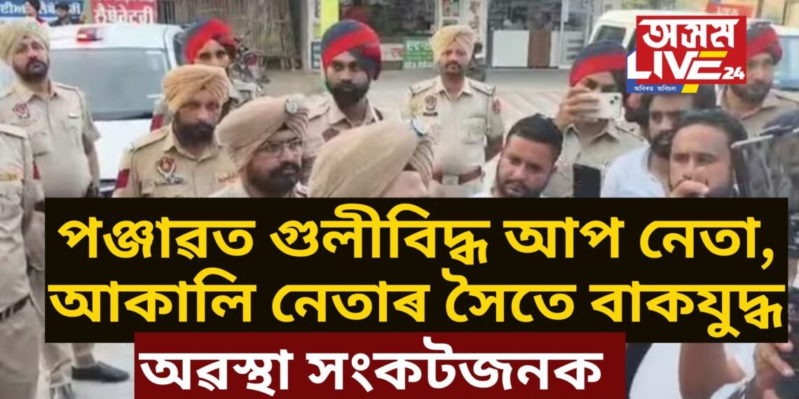 পঞ্জাৱত গুলীবিদ্ধ আপ নেতা, আকালি নেতাৰ সৈতে বাকযুদ্ধ