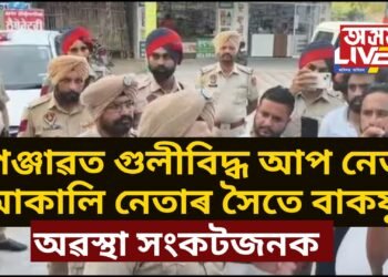 পঞ্জাৱত গুলীবিদ্ধ আপ নেতা, আকালি নেতাৰ সৈতে বাকযুদ্ধ