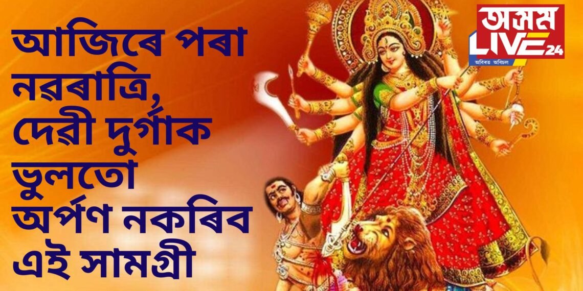আজিৰে পৰা নৱৰাত্ৰি, দেৱী দুৰ্গাক ভুলতো অৰ্পণ নকৰিব এই সামগ্ৰী