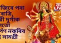 আজিৰে পৰা নৱৰাত্ৰি, দেৱী দুৰ্গাক ভুলতো অৰ্পণ নকৰিব এই সামগ্ৰী