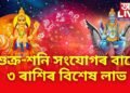 শুক্ৰ-শনি সংযোগৰ বাবে ৩ ৰাশিৰ বিশেষ লাভ, চাকৰি আৰু ব্যৱসায়ৰ অগ্ৰগতিৰ লগতে অপৰিসীম ধনৰ আগমণ